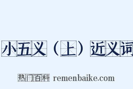 小五义（上）近义词是什么意思的图片